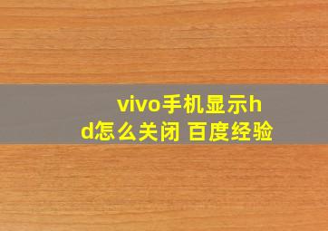 vivo手机显示hd怎么关闭 百度经验